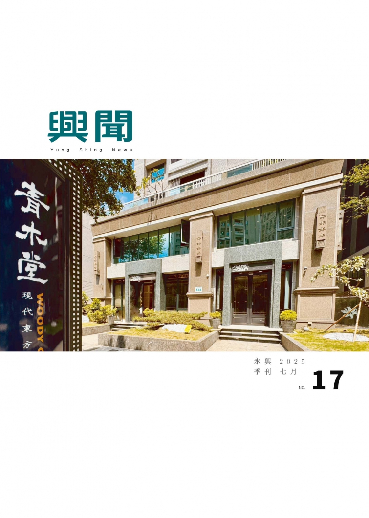 興聞NO.17-2025七月-電子書_興聞A4-電子書封面