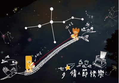 七夕情人節快樂