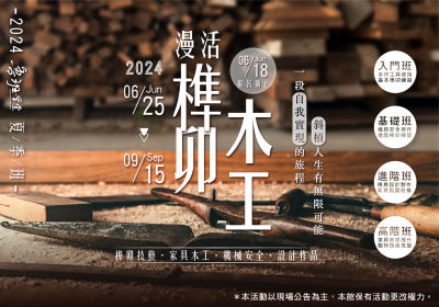 2024魯班學堂夏季班開始報名囉！