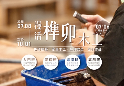 2025魯班學堂夏季班開始報名囉！