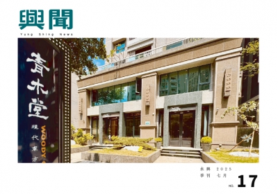 興聞 NO.17 七月刊